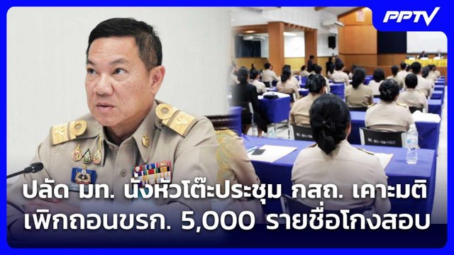 ปลัด มท. นั่งหัวโต๊ะประชุม กสถ. เคาะมติเพิกถอนขรก. 5,000 รายชื่อโกงสอบ | เที่ยงทันข่าว | 15 ก.ค. 69