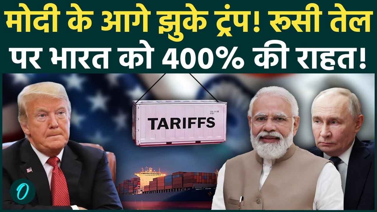Trump U Turn on Tariff: Russian Oil पर US ने India को दी 400% की बड़ी राहत, सभी चौंके, पुतिन हैरान