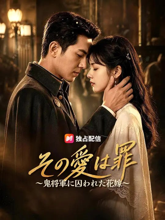 その愛は罪～鬼将軍に囚われた花嫁～ | 全話 | Short Drama 日本語