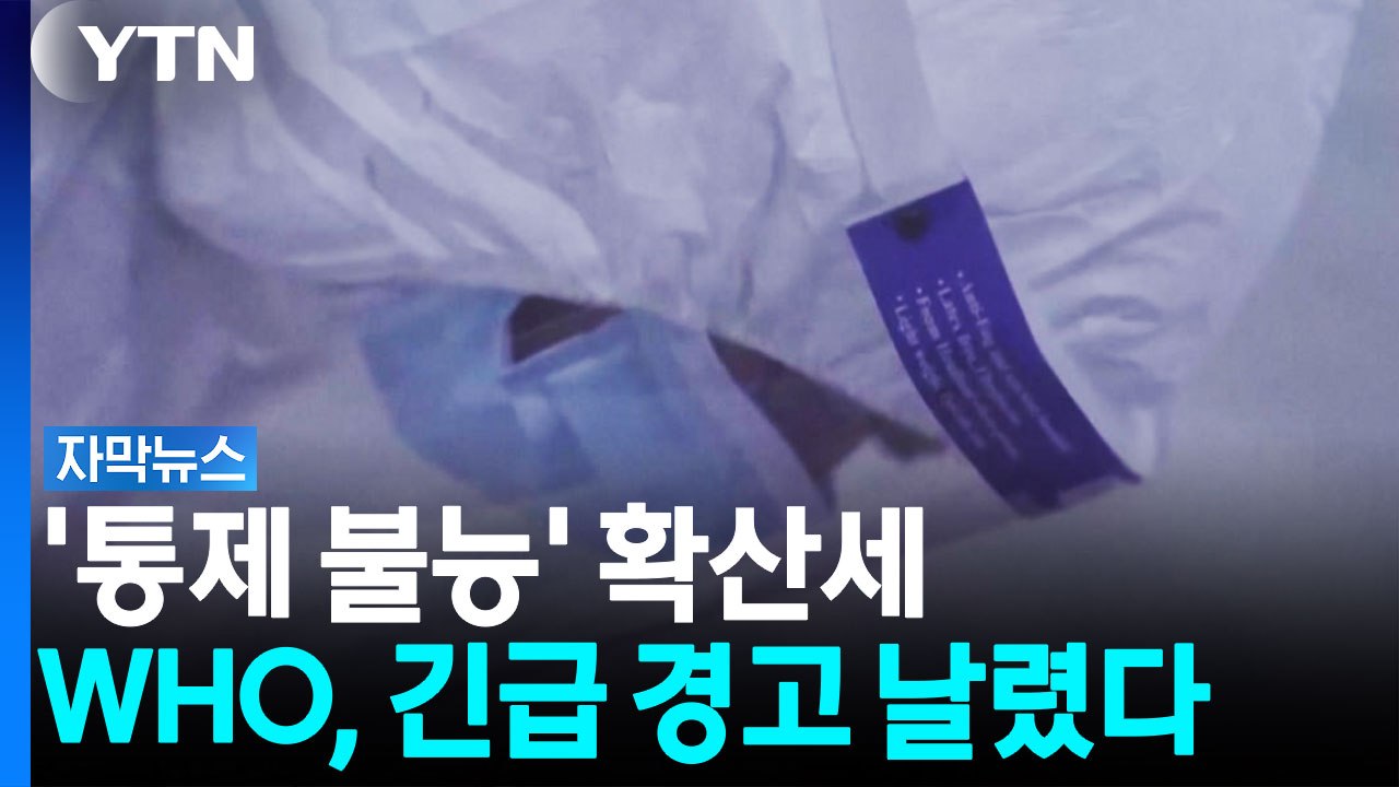 '통제 불능' 확산 속도...무시무시한 경고 날린 WHO [자막뉴스] / YTN