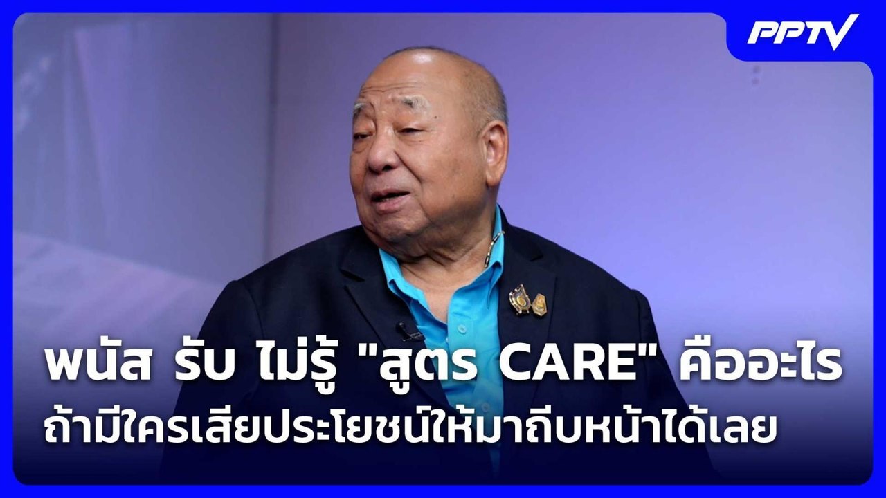 พนัส รับไม่รู้"สูตร CARE" คืออะไร ถ้ามีใครเสียประโยชน์ให้มาถีบหน้าได้เลย| เที่ยงทันข่าว | 15 ก.ค. 69