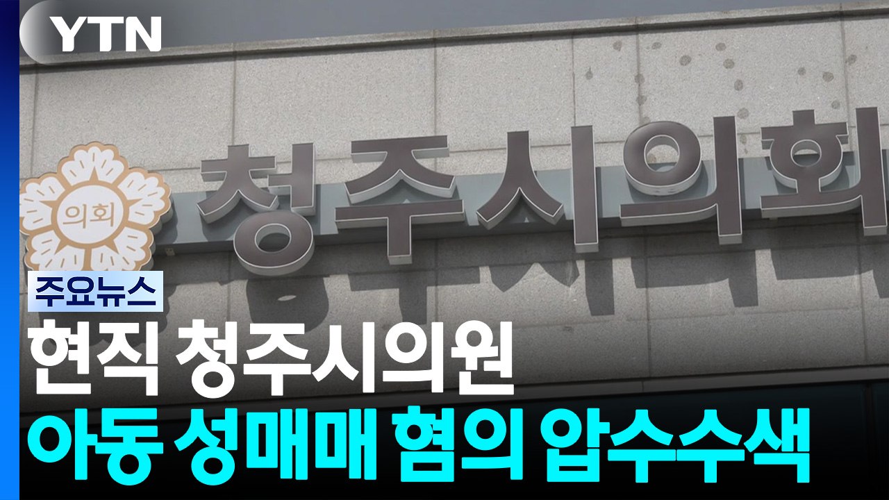 현직 청주시의원 아동 성매매 혐의로 압수수색 / YTN