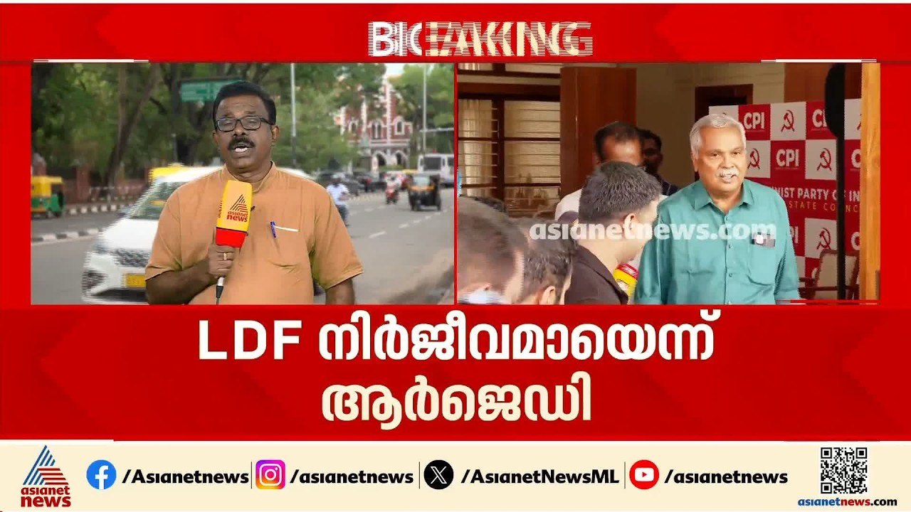 ആർജെഡിയുമായി തർക്കത്തിനില്ല, പ്രതിപക്ഷ ഉപനേതാവ് പദവി അടഞ്ഞ അധ്യായമല്ലെന്ന് ബിനോയ് വിശ്വം | CPI | RJD