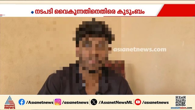 'അച്ഛനും ചേട്ടനും ജോലിക്ക് പോകാൻ കഴിയുന്നില്ല, നീതി ലഭിക്കണം': വ്യാജ പോക്സോ കേസ്,നീതി തേടി യുവാവ്