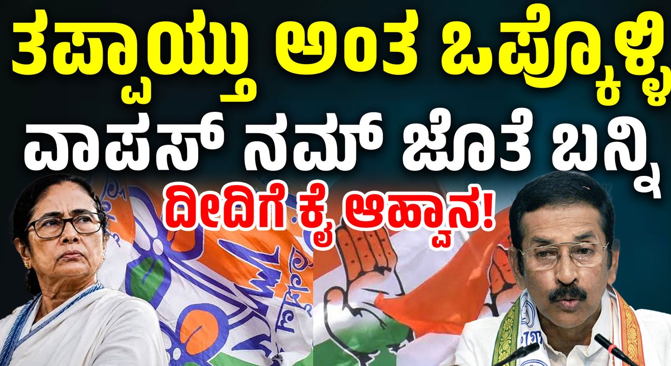 ಮಮತಾ ಬ್ಯಾನರ್ಜಿಗೆ ಕಾಂಗ್ರೆಸ್ ನೇರ ಸವಾಲ್! ಜುಲೈ 21 ಇತಿಹಾಸದ ಬಗ್ಗೆ ಹೊಸ ವಿವಾದ