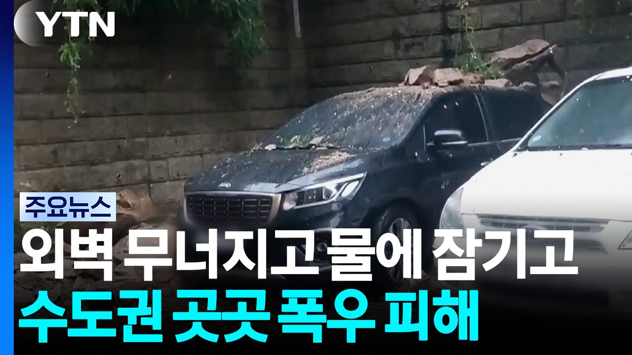 외벽 무너지고 물에 잠기고...수도권 곳곳 폭우 피해 / YTN