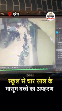 स्कूल से चार साल के मासूम बच्चे का अपहरण