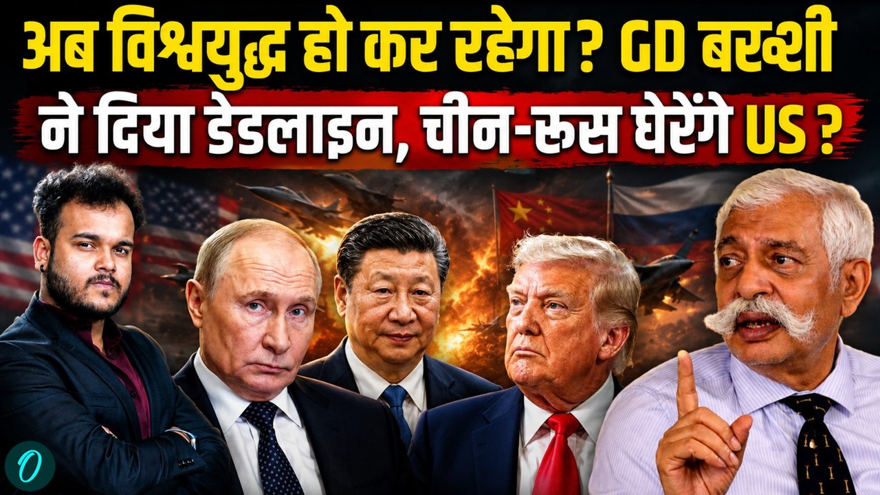 GD Bakshi Deadliest Warning: Iran War में China-Russia US को घेरेंगे? युद्ध की डेडलाइन, World War 3