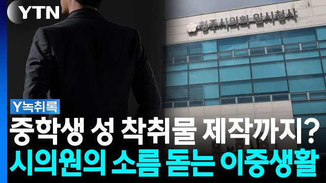 사진 찍어 보내라 중학생 성매매·성착취...부모 신고로 덜미 잡힌 시의원 [Y녹취록] / YTN