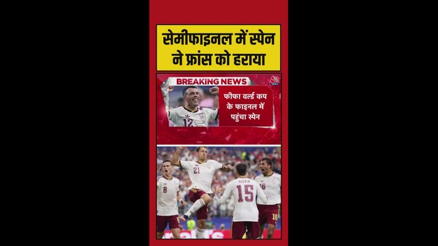 स्पेन ने फ्रांस को हराकर 16 साल बाद वर्ल्ड कप फाइनल में बनाई जगह