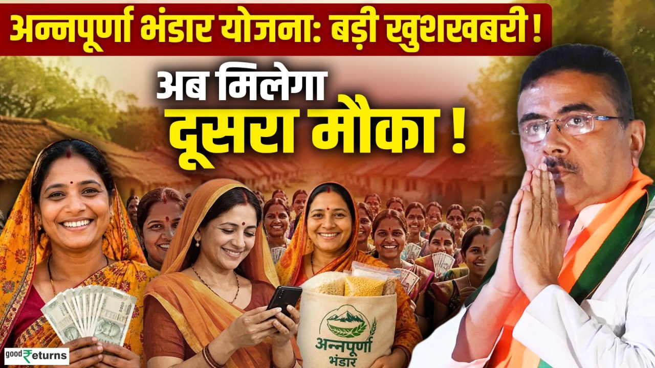 Annapurna Bhandar Yojana: रिजेक्ट आवेदन वालों के लिए खुशखबरी, अब मिलेगा गलती सुधारने का मौका!