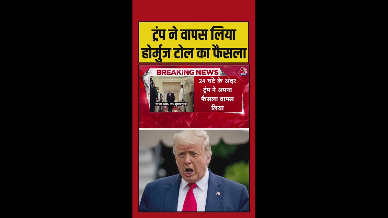 ट्रंप ने होर्मुज पर टैक्स पर फैसले पर मारी यू-टर्न