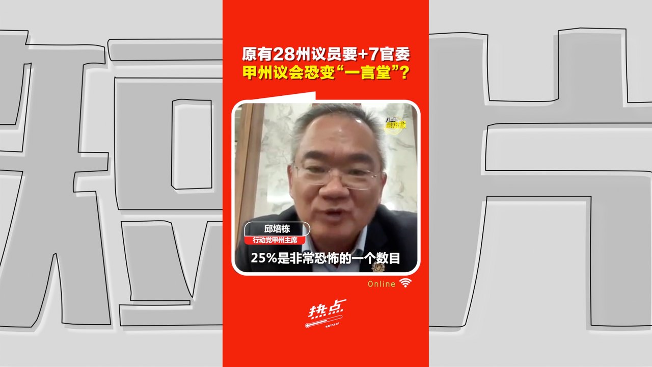 甲火箭退出州政府｜邱培栋：监督政府靠反对党　不是靠官委议员