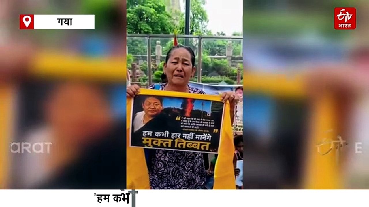'हार नहीं मानेंगे.. मुक्त होगा तिब्बत', महाबोधि मंदिर के बाहर तिब्बती समुदाय के लोगों का प्रदर्शन