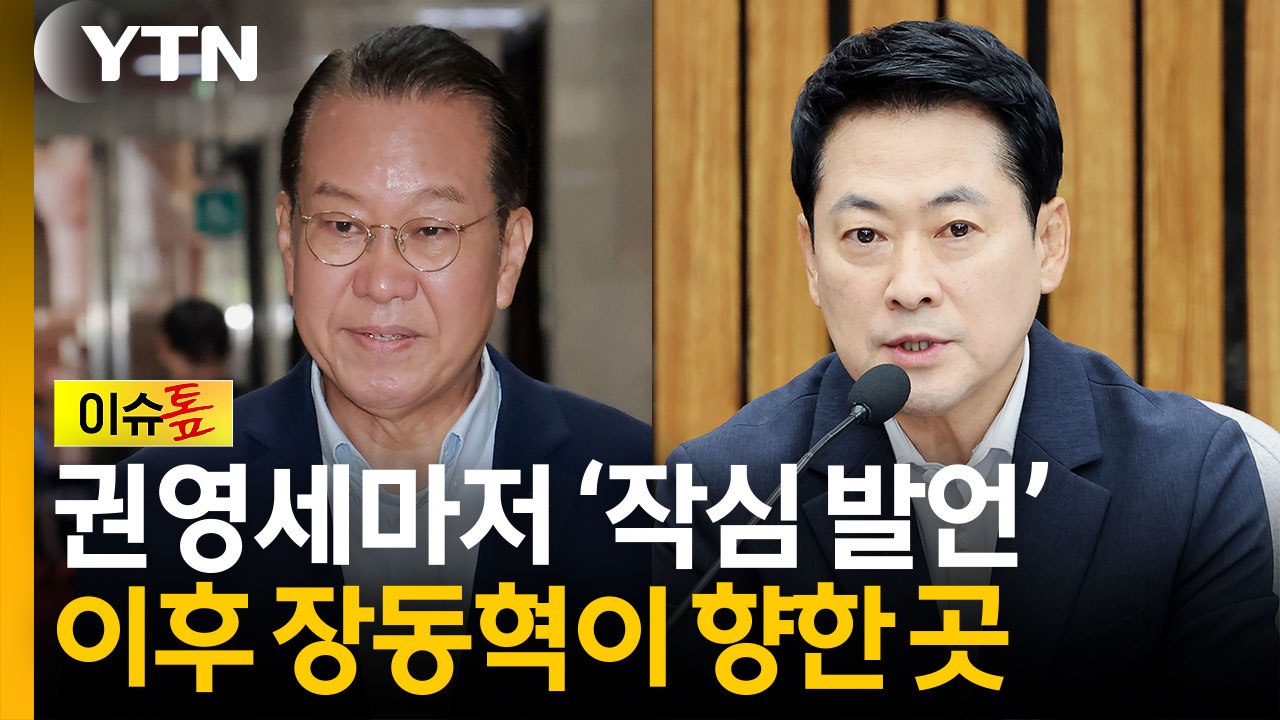 "사퇴해야" 권영세 작심 발언 이후...장동혁이 향한 곳 [이슈톺] / YTN