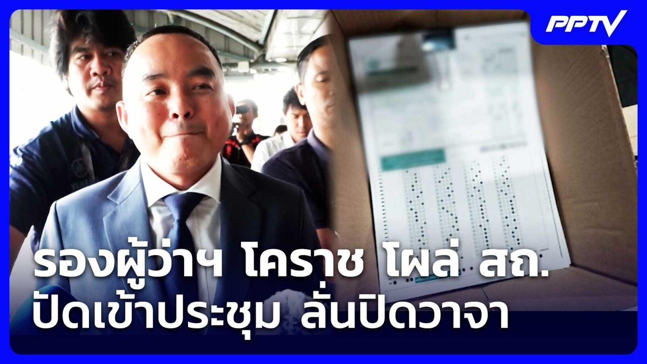 รองผู้ว่าฯ โคราช โผล่ สถ. ปัดเข้าประชุม ลั่นปิดวาจา | จับข่าวคุย | 15 ก.ค. 69