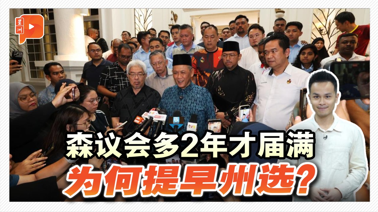 你可知森美兰为何提早州选？只因王室纠纷与政治动荡？