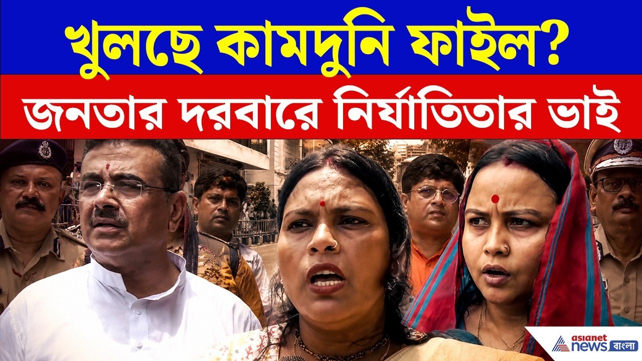 Kamduni File Reopen | এবার খুলছে কামদুনি ফাইল? মুখ্যমন্ত্রীর দরবারে নির্যাতিতার ভাই ও টুম্পা-মৌসুমি!