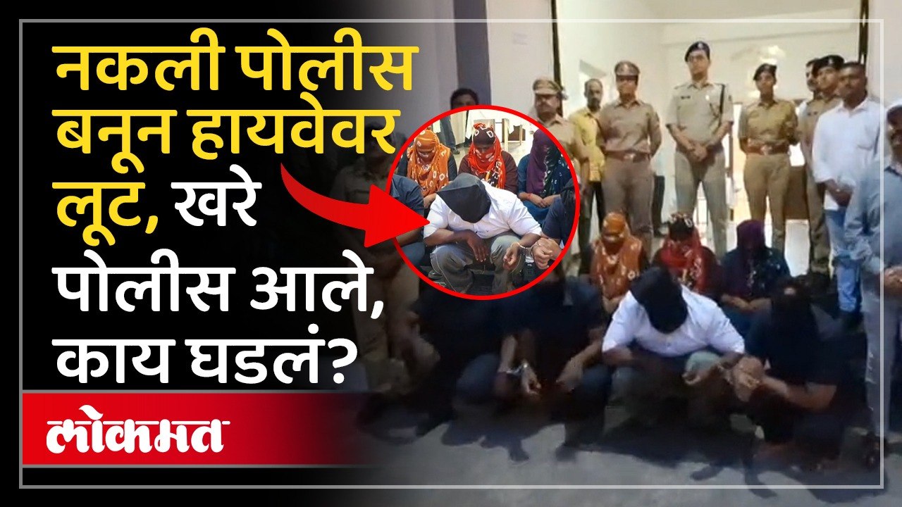 खाकी वर्दी घालून नागरिकांची लूट केली, पोलिसांनी कसा शिकवला धडा? | Fake Police | Crime News