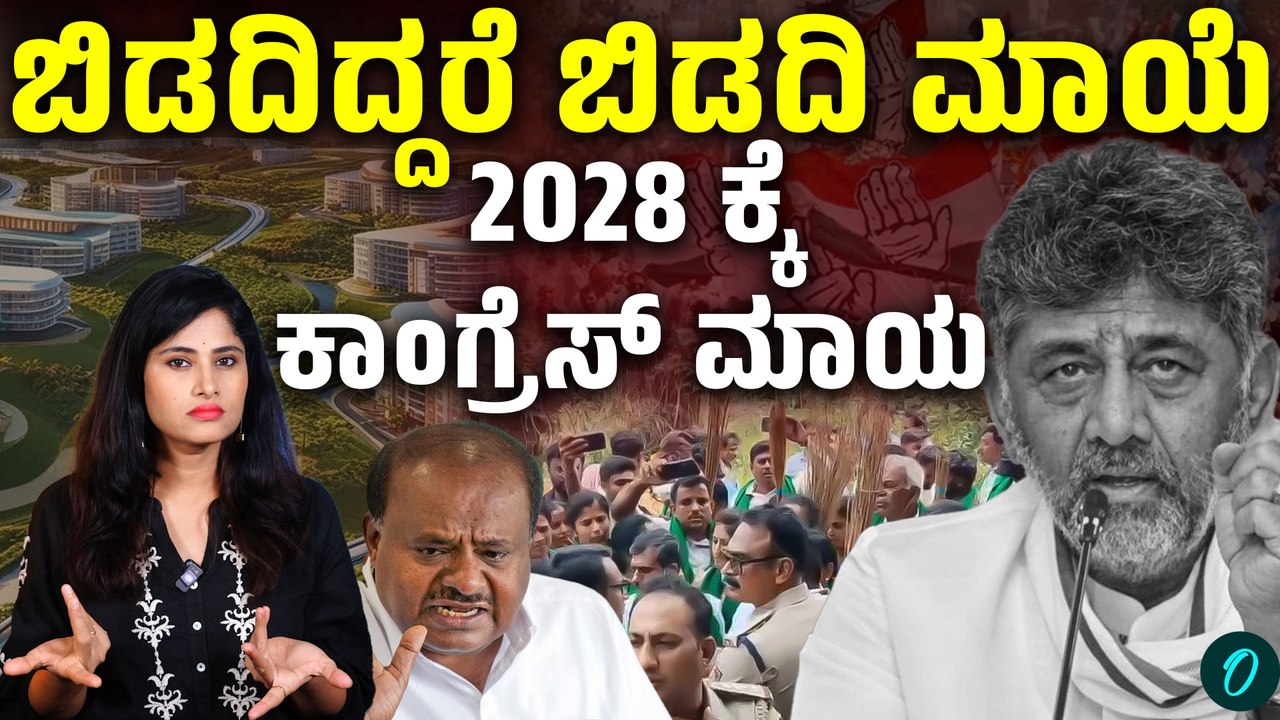 2028ಕ್ಕೆ ಡಿಕೆಗೆ ರಾಜಕೀಯ ಹೊಡೆತ?ಬಿಡದಿ ಟೌನ್‌ಶಿಪ್ ಯೋಜನೆ: ರೈತರು ಎತ್ತುತ್ತಿರುವ ಪ್ರಶ್ನೆಗಳು ಏನು?