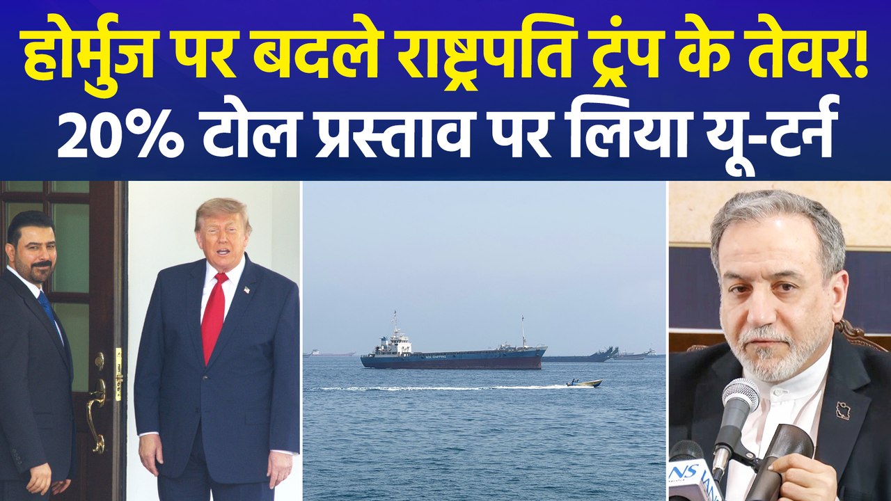 Strait of Hormuz पर 20% टोल प्रस्ताव से पीछे हटे राष्ट्रपति डोनाल्ड ट्रंप