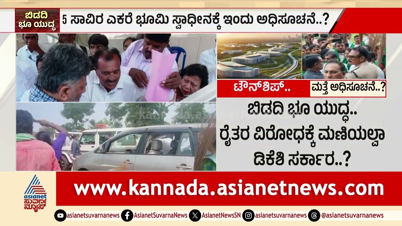 Bidadi Township Latest: ಬಿಡದಿಯಲ್ಲಿ ಕೋಟಿ ಕೋಟಿ ಹಣದ ಆಮಿಷ | Farmers Protest | Suvarna News