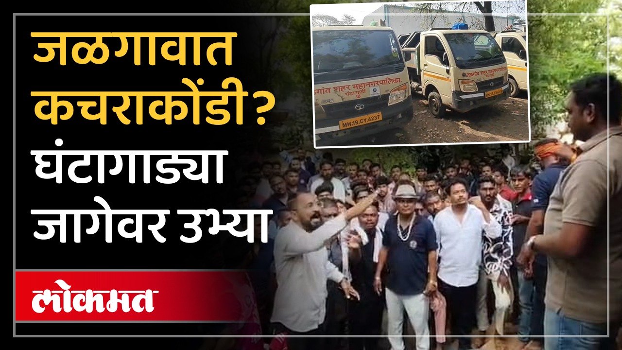 जळगावात कचरा संकलन ठप्प, स्वच्छता कर्मचारी आक्रमक | Jalgaon | Garbage Collection