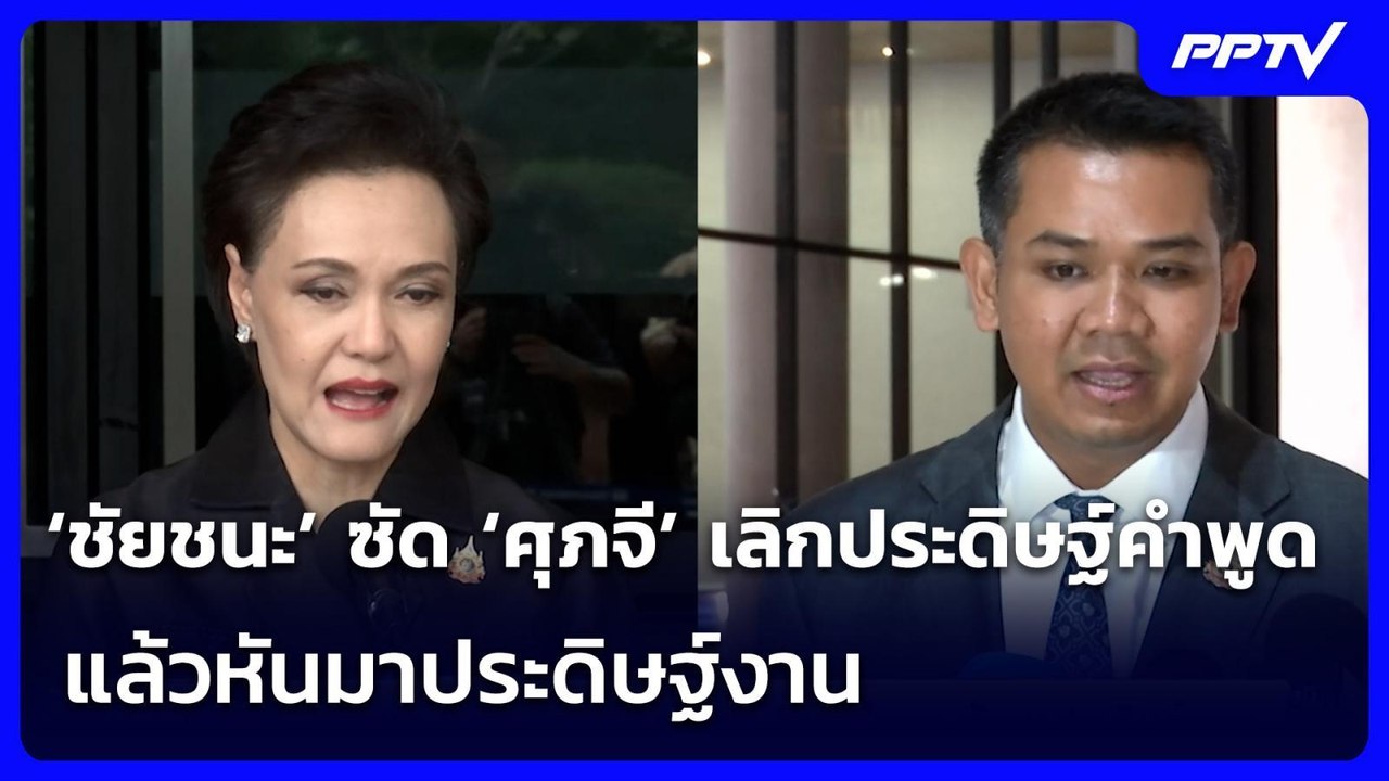 ‘ชัยชนะ’ ซัด ‘ศุภจี’ เลิกประดิษฐ์คำพูด แล้วหันม...