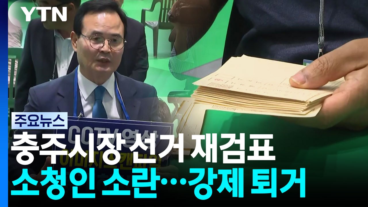 충주시장 선거 재검표...소청인 소란에 강제 퇴거 / YTN