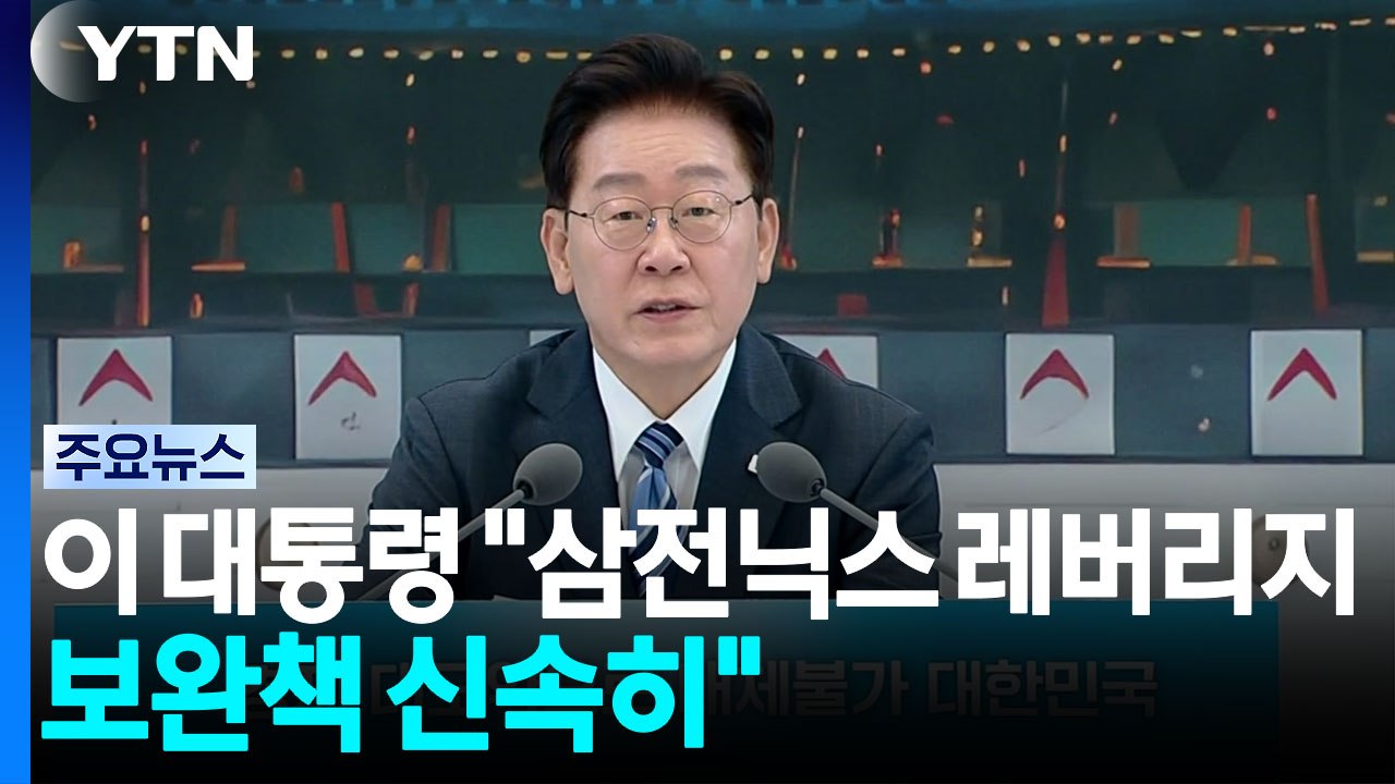 이 대통령 "삼전닉스 레버리지 보완책 신속히"...적극적 탕감 정책도 주문 / YTN