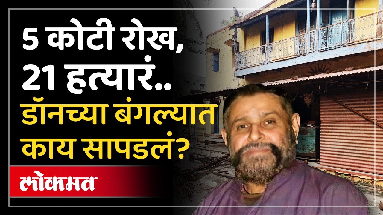 छ. संभाजीनगरच्या डॉनची थक्क करणारी माया.. हत्यारांसह मौल्यवान दागिने.. पोलिसांच्या धाडीत काय सापडलं?