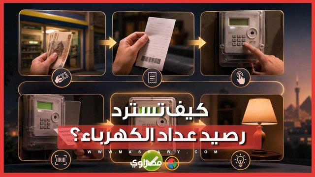 خطوات استرداد رصيد عداد الكهرباء بعد فقدان أو تلف كارت الشحن