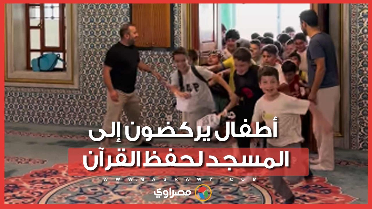 أطفال يتسابقون إلى حلقات تحفيظ القرآن في تركيا