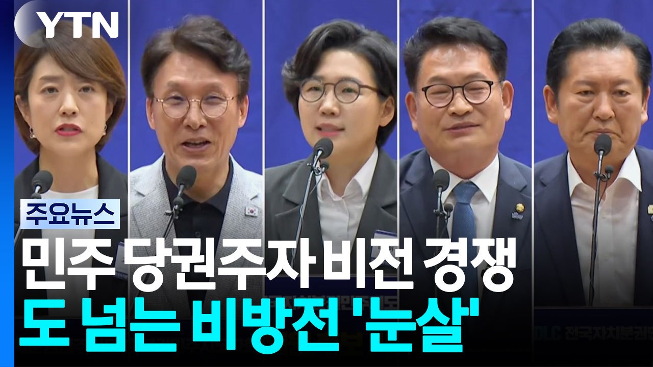 "청년"·"개혁" 비전 경쟁 본격화...도 넘은 비방전도 / YTN