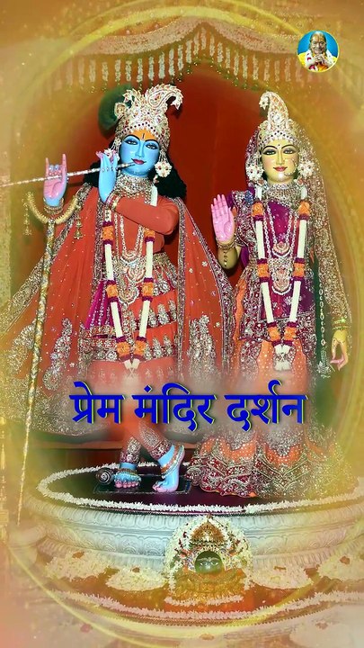 प्रेम से बोलिए "राधे राधे | प्रेम मंदिर वृंदावन