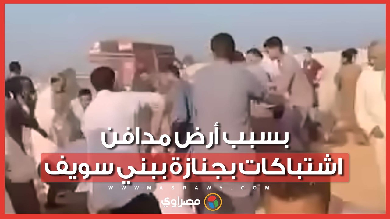 الجنازة تحولت لساحة معركة.. فيديو صادم لاشتباكات بين مشيعين داخل مقابر بني سويف