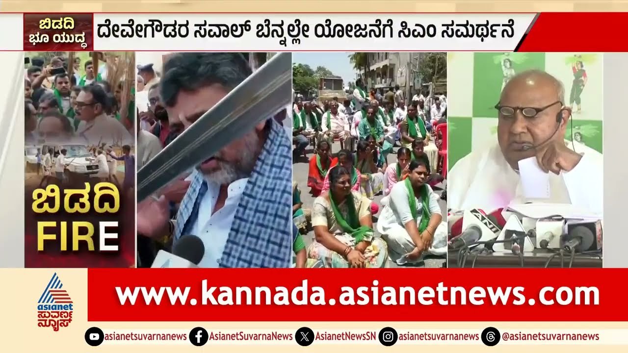 Bidadi Township Issue: ದೇವೇಗೌಡರ ಸವಾಲಿಗೆ ಡಿಕೆಶಿ ಕೊಡ್ತಾರಾ ಉಗ್ರ ಉತ್ತರ? | Suvarna News