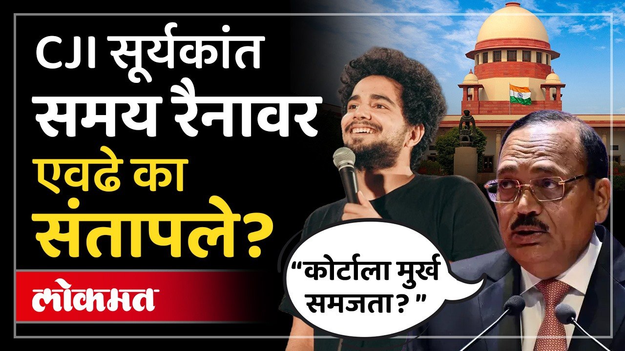 समय रैनाला सुप्रीम कोर्टाने का झापलं?, प्रकरण काय? Supreme Court slams Comedian Samay Raina