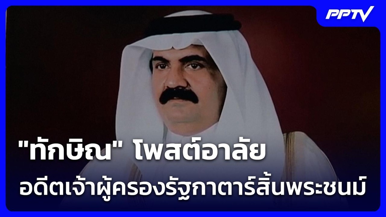 "ทักษิณ" โพสต์อาลัย อดีตเจ้าผู้ครองรัฐกาตาร์สิ้นพระชนม์ | เข้มข่าวเย็น | 15 ก.ค. 69