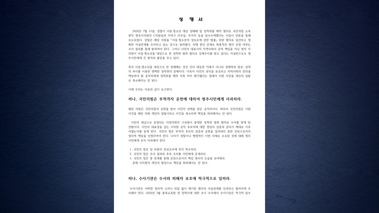 시의원 미성년자 성매매 혐의에 청주시의회 사과 / YTN
