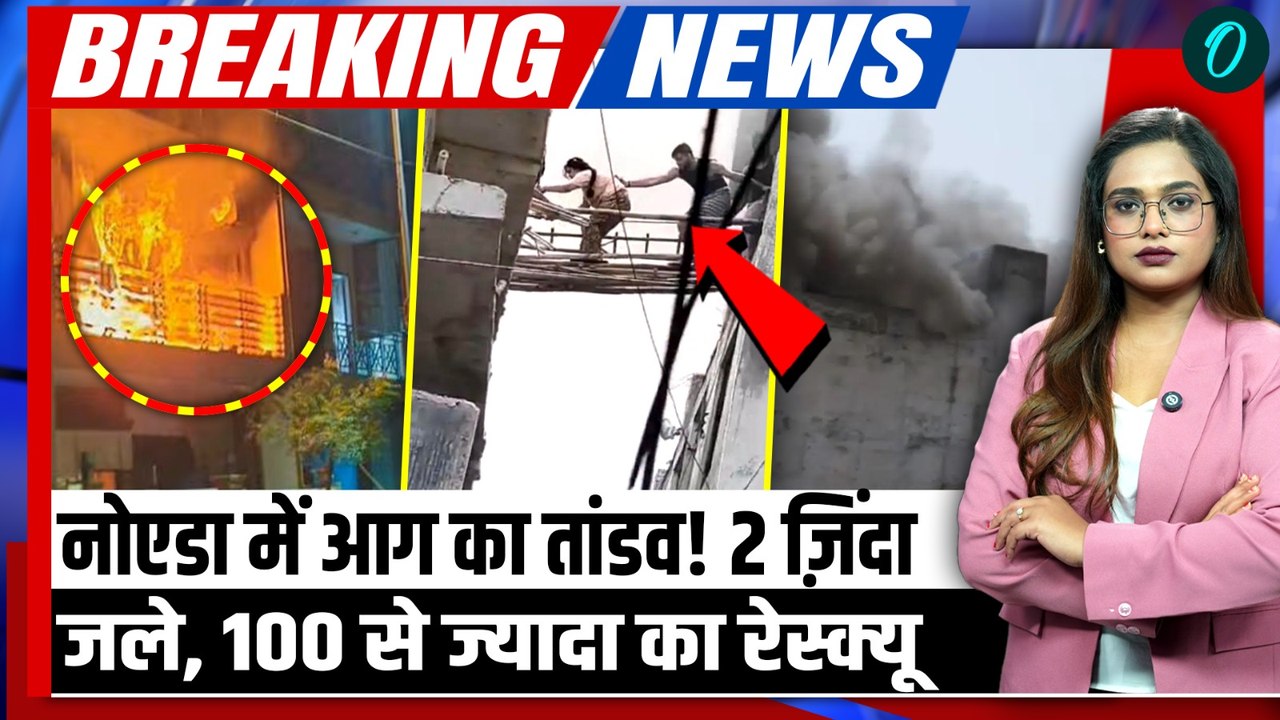 2 Burnt in Noida Mamura Fire: नोएडा के सेक्टर-66 में 5 मंजिला इमारत में भीषण आग, 2 मौतें, Video