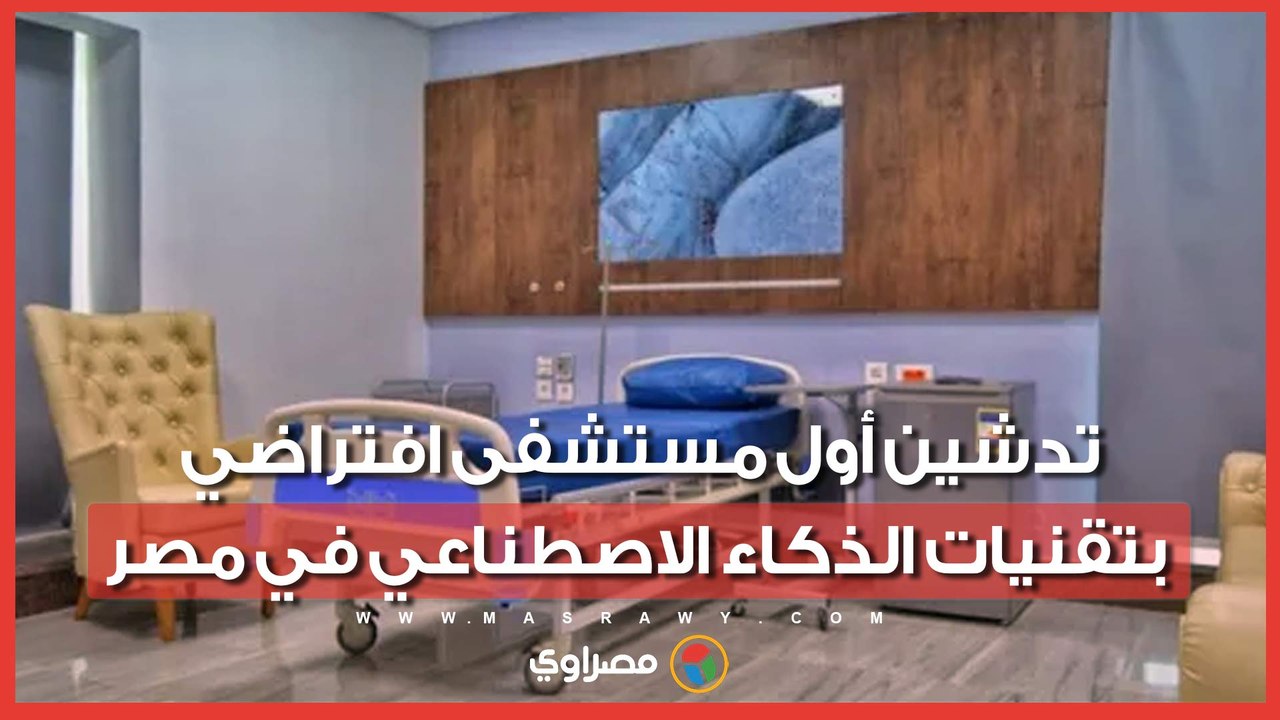 طفرة رقمية في قطاع الرعاية الصحية.. تدشين أول مستشفى افتراضي بتقنيات الذكاء الاصطناعي في مصر