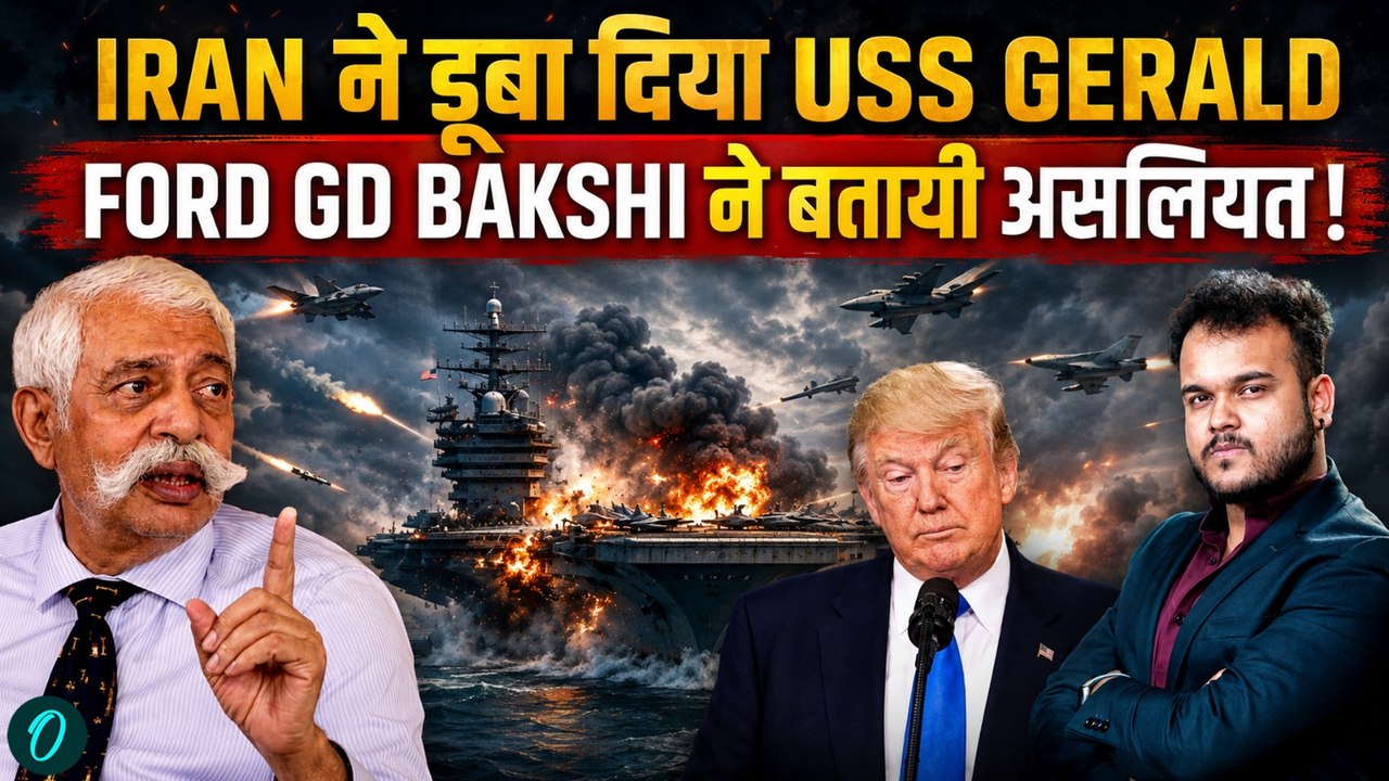 Iran downs USS Gerald Ford : GD Bakshi ने बताया कैसे दुम दबाकर भागा Trump ! Iran War