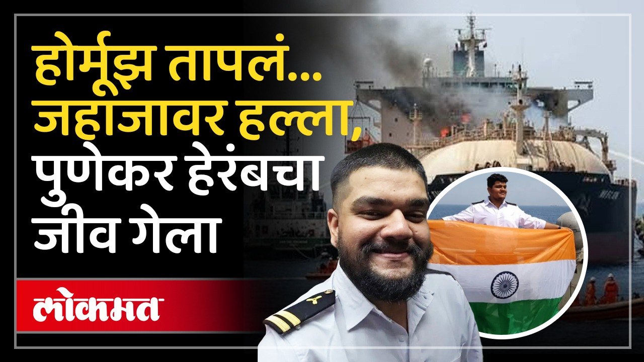 होर्मुझमध्ये जहाजावर हल्ला.. भारतीय इंजिनिअर पुणेकर हेरंब करमरकरचा दुर्दैवी अंत | Ship Attack