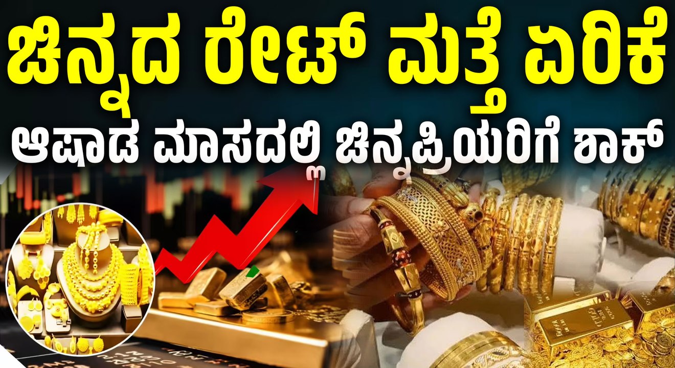 ಚಿನ್ನದ ಬೆಲೆ ಮತ್ತೆ ಏರಿಕೆ! 10 ಗ್ರಾಂಗೆ ₹770 ಹೆಚ್ಚಳ, ಖರೀದಿದಾರರಿಗೆ ಶಾಕ್