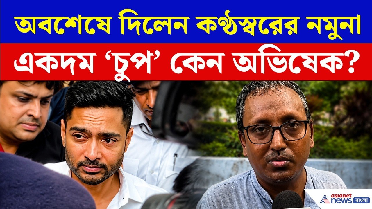 Abhishek Banerjee Voice Sample | শেষ পর্যন্ত দিতেই হল নমুনা! আদালত থেকে বেরিয়েই কেন 'চুপ' অভিষেক?