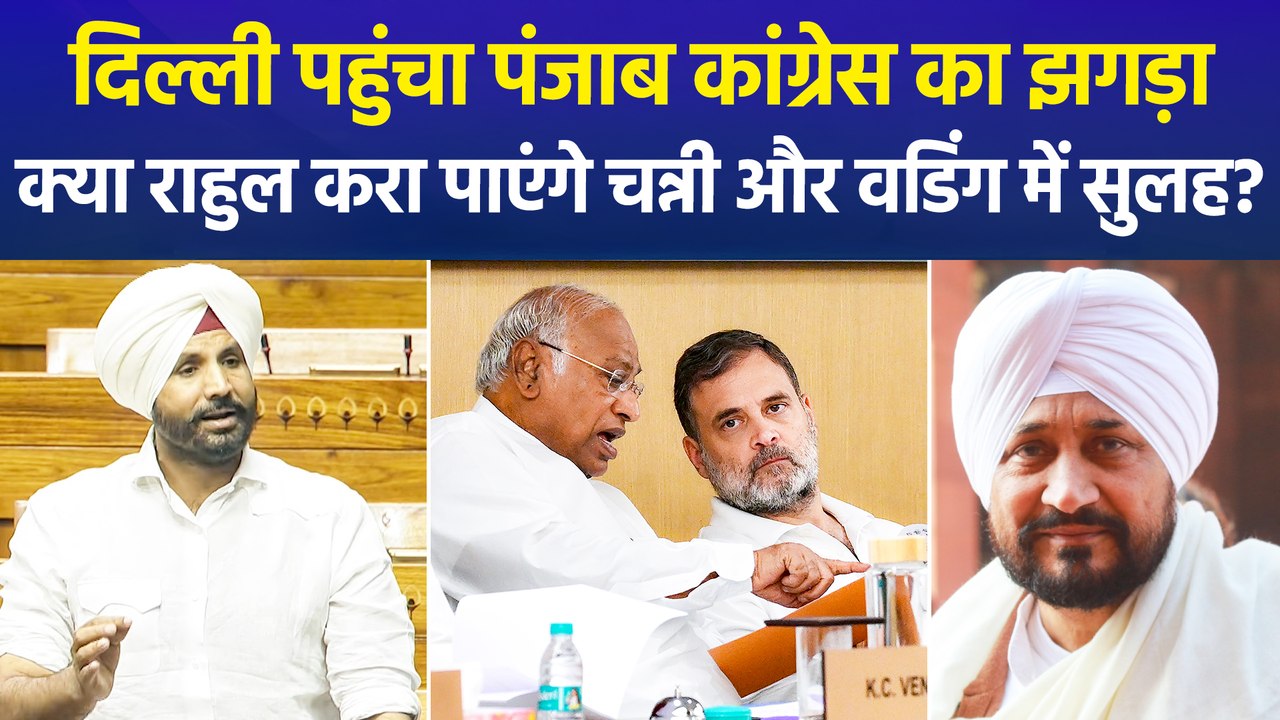 दिल्ली में पंजाब कांग्रेस के घमासान पर फैसला!, क्या बदलेगा प्रदेश कांग्रेस अध्यक्ष?