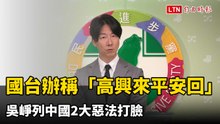 國台辦稱台灣人「高興來平安回」 吳崢列中國2大惡法打臉