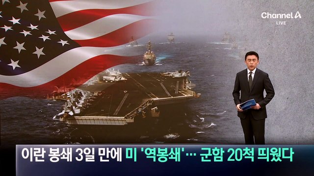 이란 봉쇄 3일 만에 미 ‘역봉쇄’…군함 20척 띄웠다