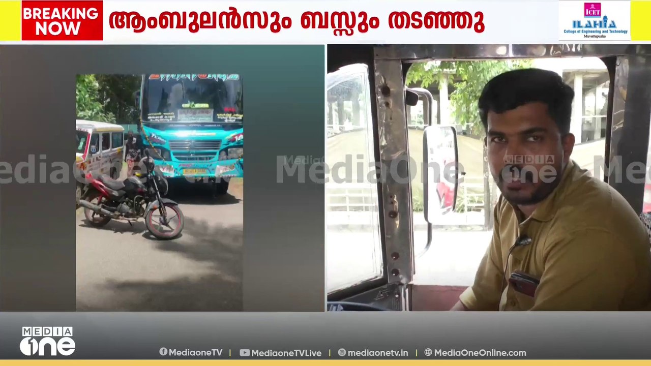 മദ്യലഹരിയിൽ സ്വകാര്യബസും ആംബുലൻസും തടഞ്ഞ് യുവാക്കൾ; അങ്കമാലിയിലാണ് സംഭവം
